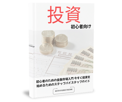 Ebook - ゼロから始める投資